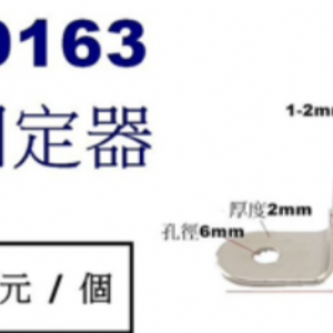 9163園角 固定器
